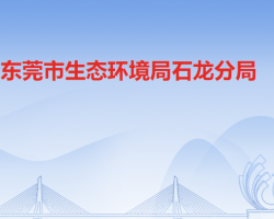 东莞市生态环境局石龙分局默认相册