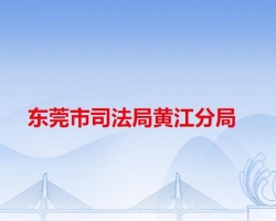 东莞市司法局黄江分局默认相册