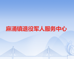 麻涌镇退役军人服务中心