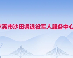 东莞市沙田镇退役军人服务中心