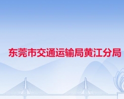 东莞市交通运输局黄江分局默认相册