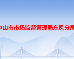 中山市市场监督管理局东凤分局默认相册