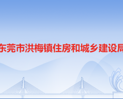 东莞市洪梅镇住房和城乡建设局