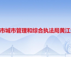 东莞市城市管理和综合执法局黄江分局