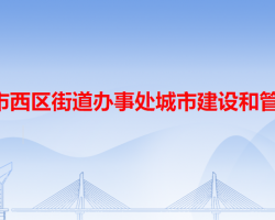 中山市西区街道办事处城市建设和管理局