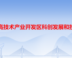 中山火炬高技术产业开发区科创发展和投资促进局