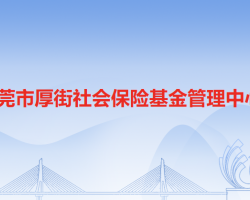 东莞市厚街社会保险基金管理中心