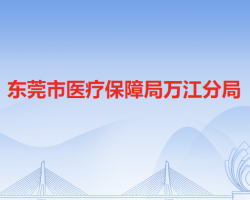 东莞市医疗保障局万江分局