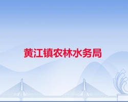 黄江镇农林水务局