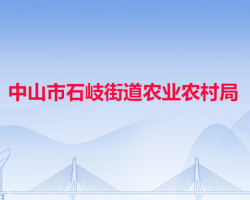 中山市石岐街道农业农村局