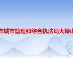 东莞市城市管理和综合执法局大岭山分局