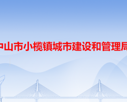 中山市小榄镇城市建设和管理局