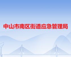 中山市南区街道应急管理局