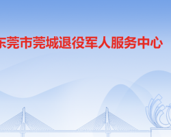 东莞市莞城退役军人服务中心默认相册