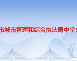 东莞市城市管理和综合执法局中堂分局"