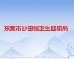 东莞市沙田镇卫生健康局