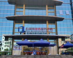 东莞市石碣镇政务服务中心