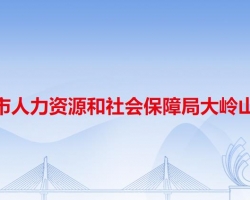 东莞市人力资源和社会保障局大岭山分局默认相册