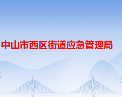 中山市西区街道应急管理局