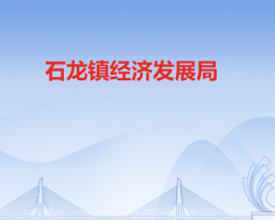 石龙镇经济发展局默认相册