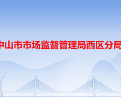 中山市市场监督管理局西区分局"