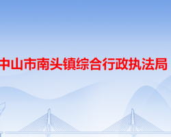 中山市南头镇综合行政执法局