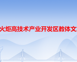 中山火炬高技术产业开发区教体文旅局