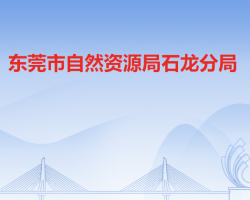 东莞市自然资源局石龙分局默认相册