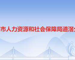 东莞市人力资源和社会保障局道滘分局