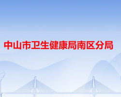 中山市卫生健康局南区分局