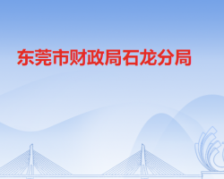 东莞市财政局石龙分局默认相册