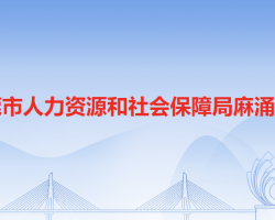 东莞市人力资源和社会保障局麻涌分局