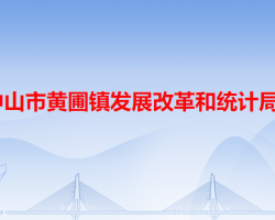 中山市黄圃镇发展改革和统计局默认相册