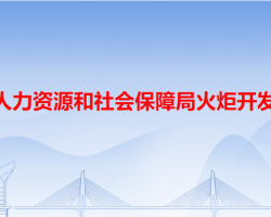 中山市人力资源和社会保障局火炬开发区分局