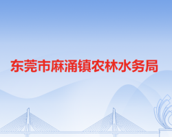 东莞市麻涌镇农林水务局