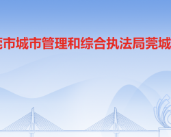 东莞市城市管理和综合执法局莞城分局默认相册