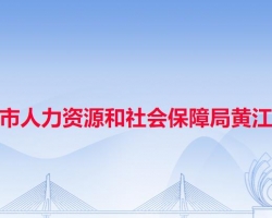 东莞市人力资源和社会保障局黄江分局