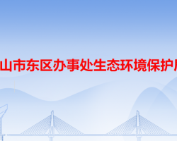 中山市东区办事处生态环境保护局