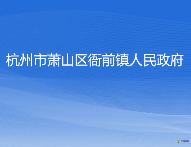 杭州市萧山区衙前镇人民政府