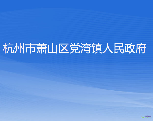 杭州市萧山区党湾镇人民政府