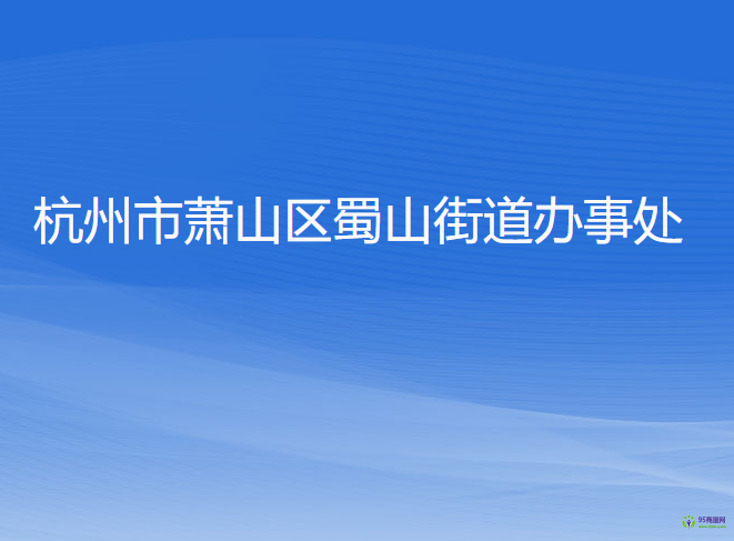 杭州市萧山区蜀山街道办事处