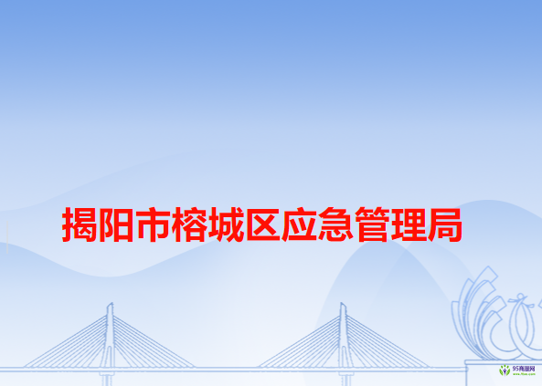 揭阳市榕城区民族宗教事务局