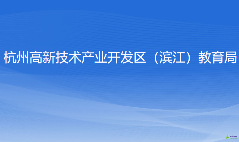 杭州高新技术产业开发区（滨江）教育局