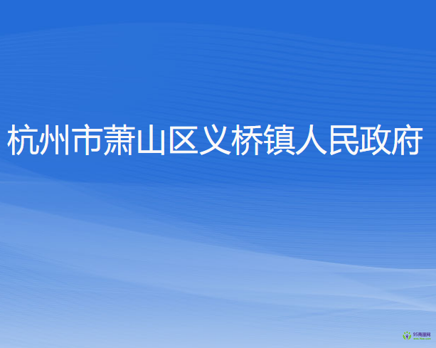 杭州市萧山区义桥镇人民政府