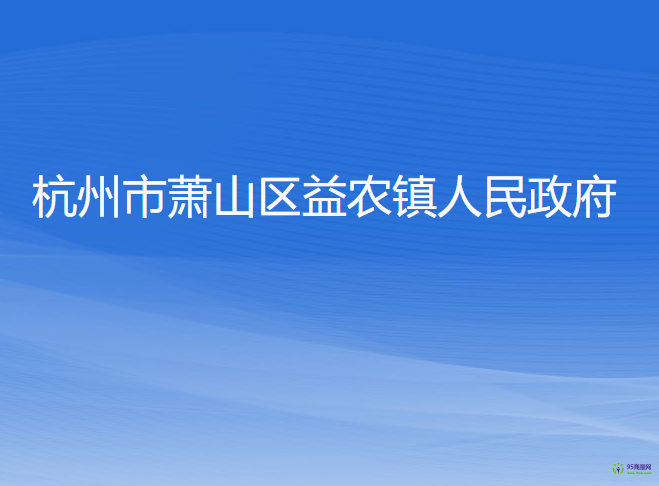 杭州市萧山区益农镇人民政府