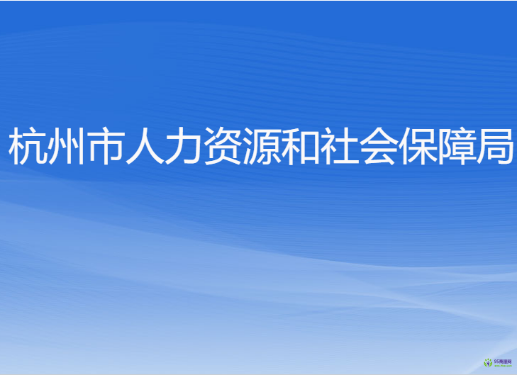 杭州市人力资源和社会保障局