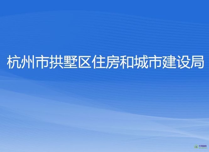 杭州市拱墅区住房和城市建设局