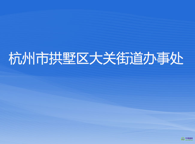 杭州市拱墅区大关街道办事处