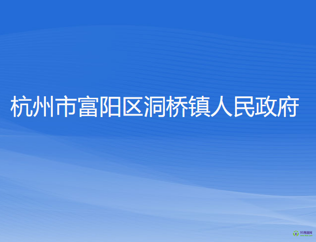 杭州市富阳区洞桥镇人民政府