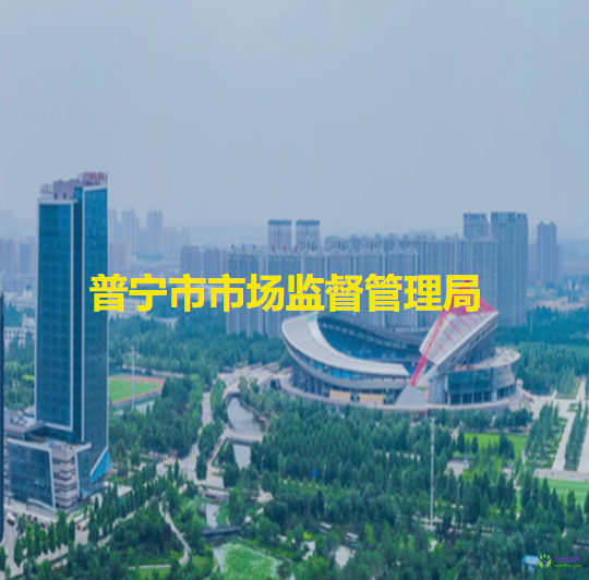 普宁市市场监督管理局